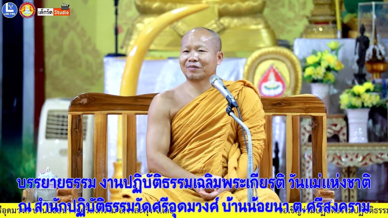พระมหาสุริยา สุนฺทรธมฺโม วัดสีลธราราม จ.เลย บรรยายธรรม ปฏิบัติธรรมเฉลิมพระเกียรติ วันแม่แห่งชาติ