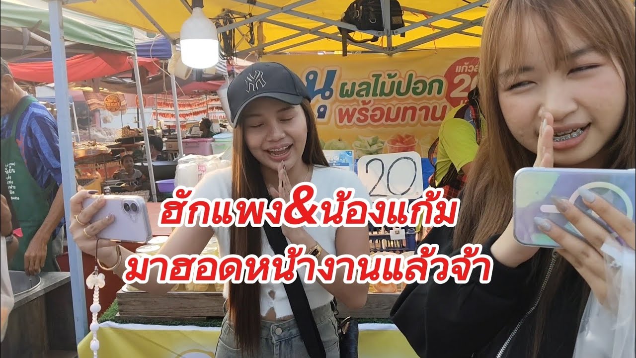 ฮักแพง/น้องแก้ม ฮอดหน้างานแล้วจ้า.             #สาวน้อยลำเพลินshow #