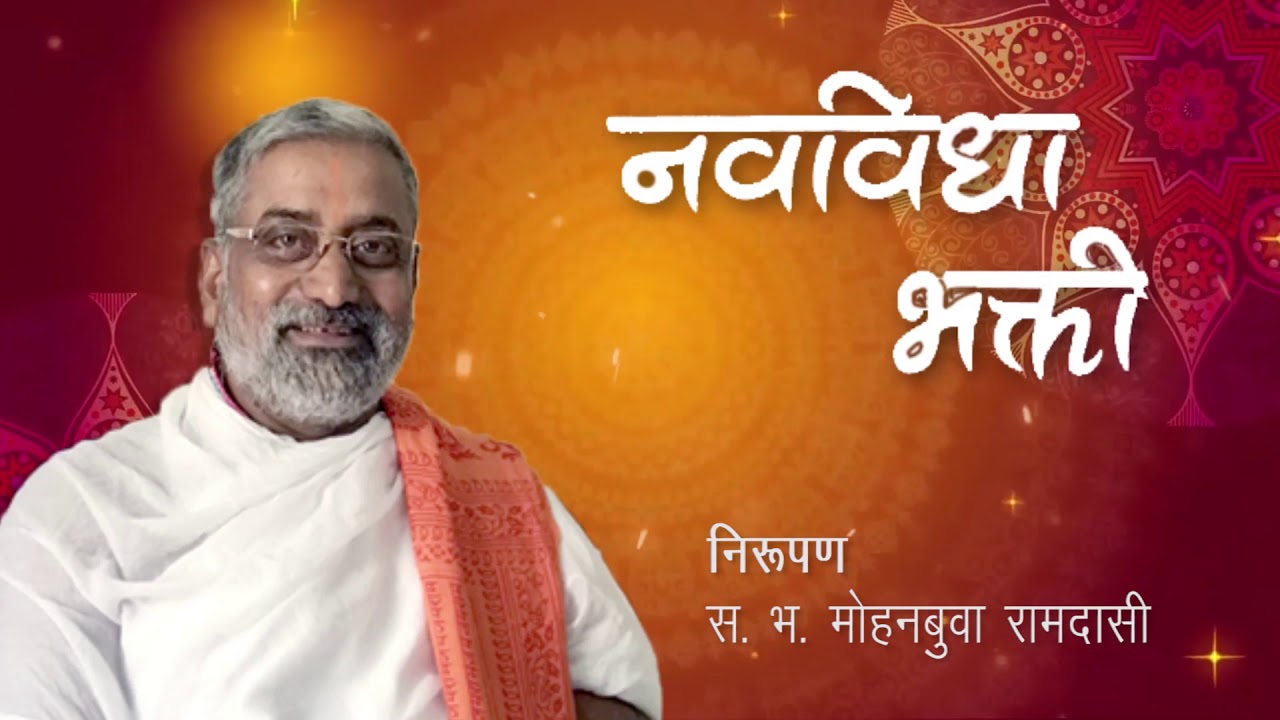 पादसंवाहन भक्ती : नवविधा भक्ती निरूपण स. भ. मोहनबुवा रामदासी | Navavidh Bhakti by Mohanbuva Ramdasi