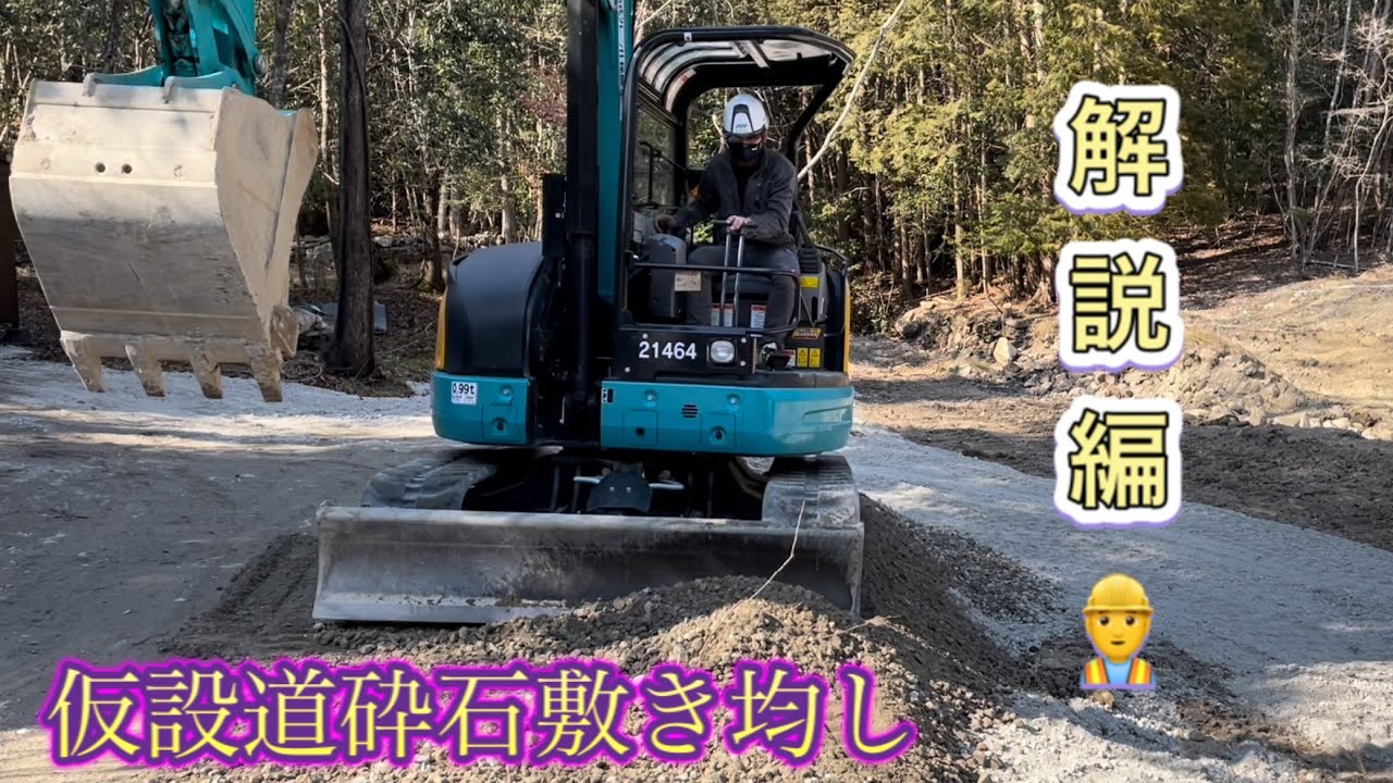 ０.2m3ユンボで砕石敷き均し解説編👷‍♂️上手く解説出来なくてグダグダなりましたの巻　ショベルカーバックホーのお仕事はたらくくるまExcavator  挖掘机车