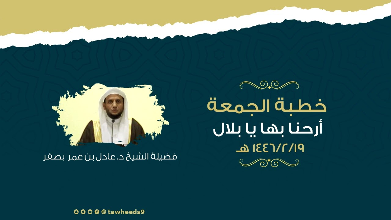 أرحنا بها يا بلال - خطبة الجمعة - الشيخ د. عادل عمر بصفر 1446/2/19هـ