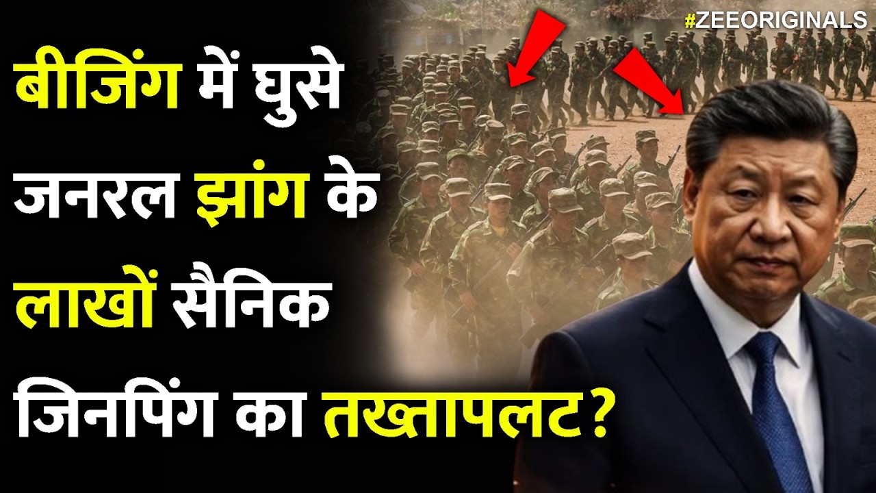 बीजिंग में घुसे जनरल झांग के लाखों सैनिक जिनपिंग का तख्तापलट?All is not well in China | Jinping