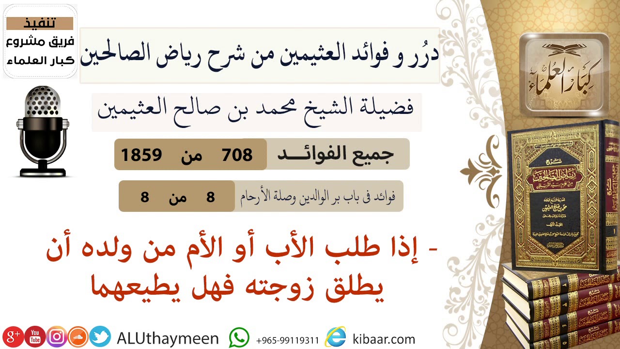 708- إذا طلب الأب أو الأم من ولده أن يطلق زوجته فهل يطيعهما #فوائد_رياض_الصالحين #ابن_عثيمين