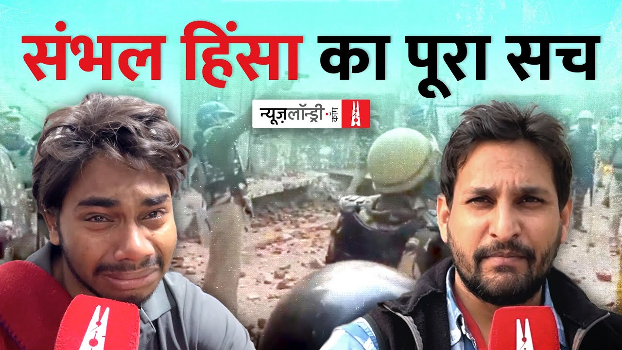 Sambhal हिंसा का पूरा सच: परत दर परत | Ground Report