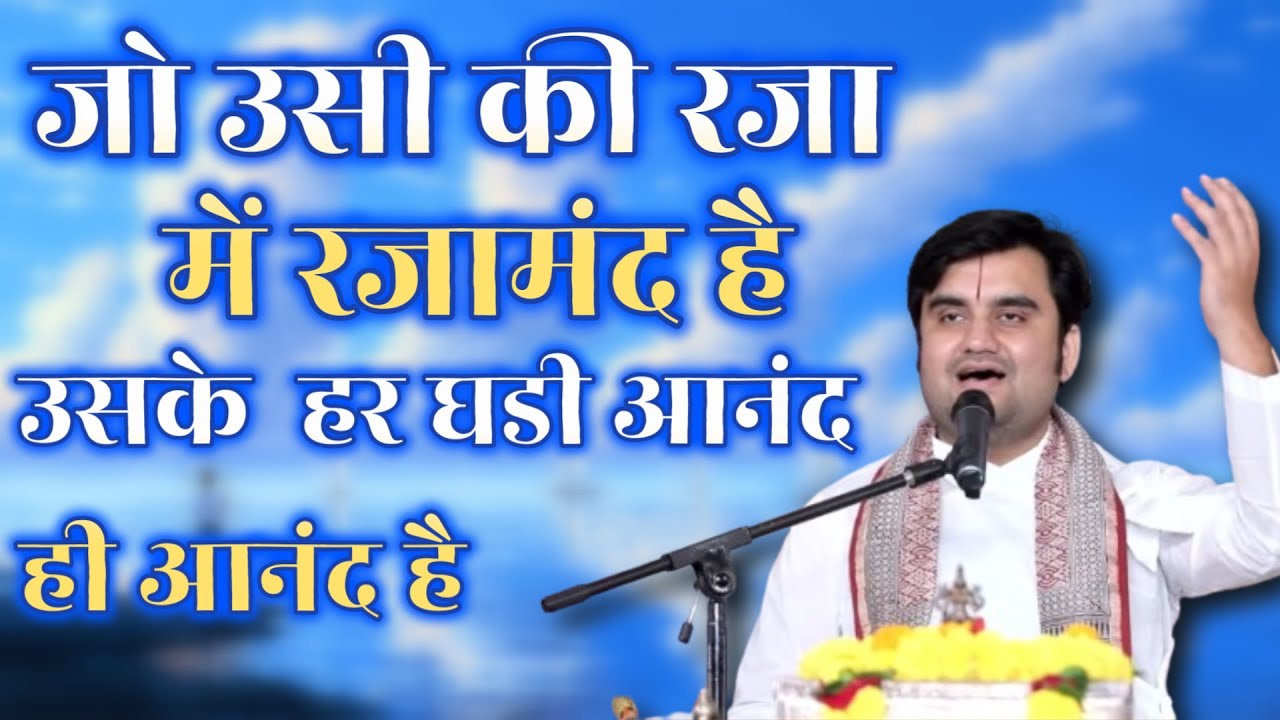 जो उसी की रजा में रजामंद है || उसकी हर घडी आनंद ही आनंद है #bhajan #love #radharani #motivation