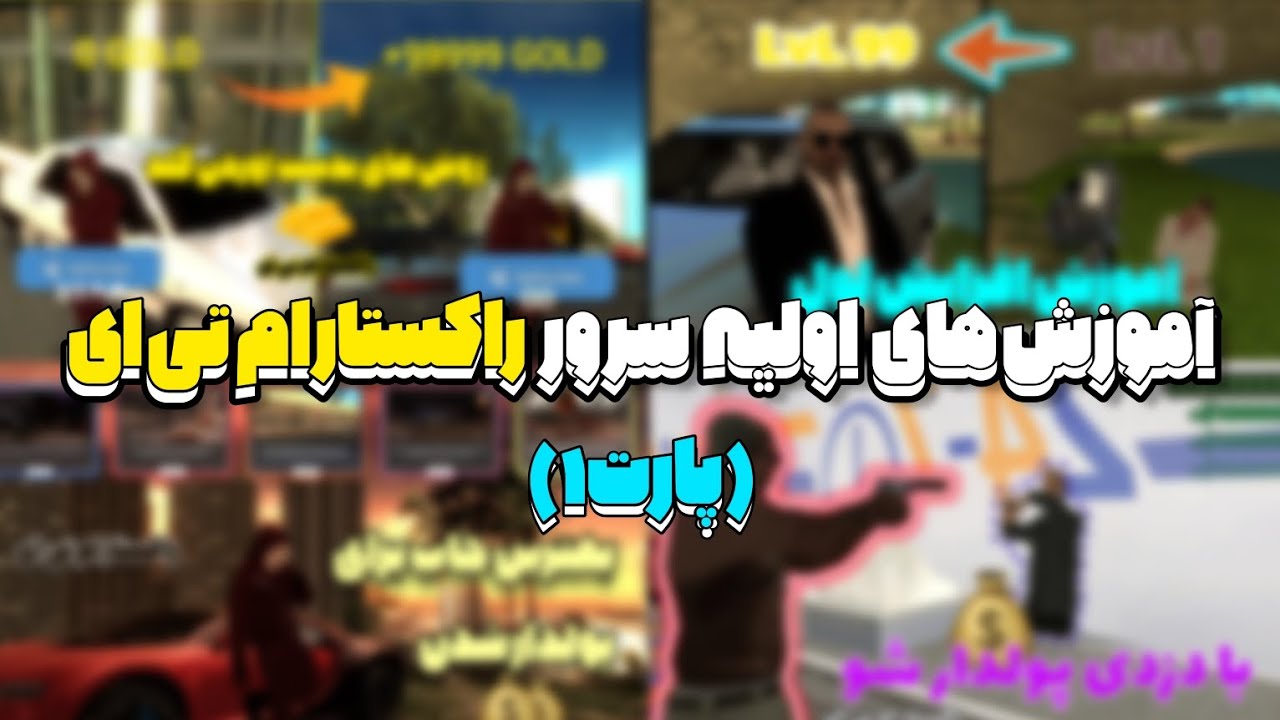 هر چیزی که باید قبل از ورود به سرور راکستار ام تی ای بلد باشیم | RockStar MTA