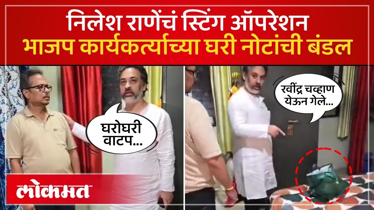 Nilesh Rane Raid : नारायण राणे यांच्या मुलाकडूनच भाजपवर गंभीर आरोप, कार्यकर्त्याच्या घरी धाड...| SA5