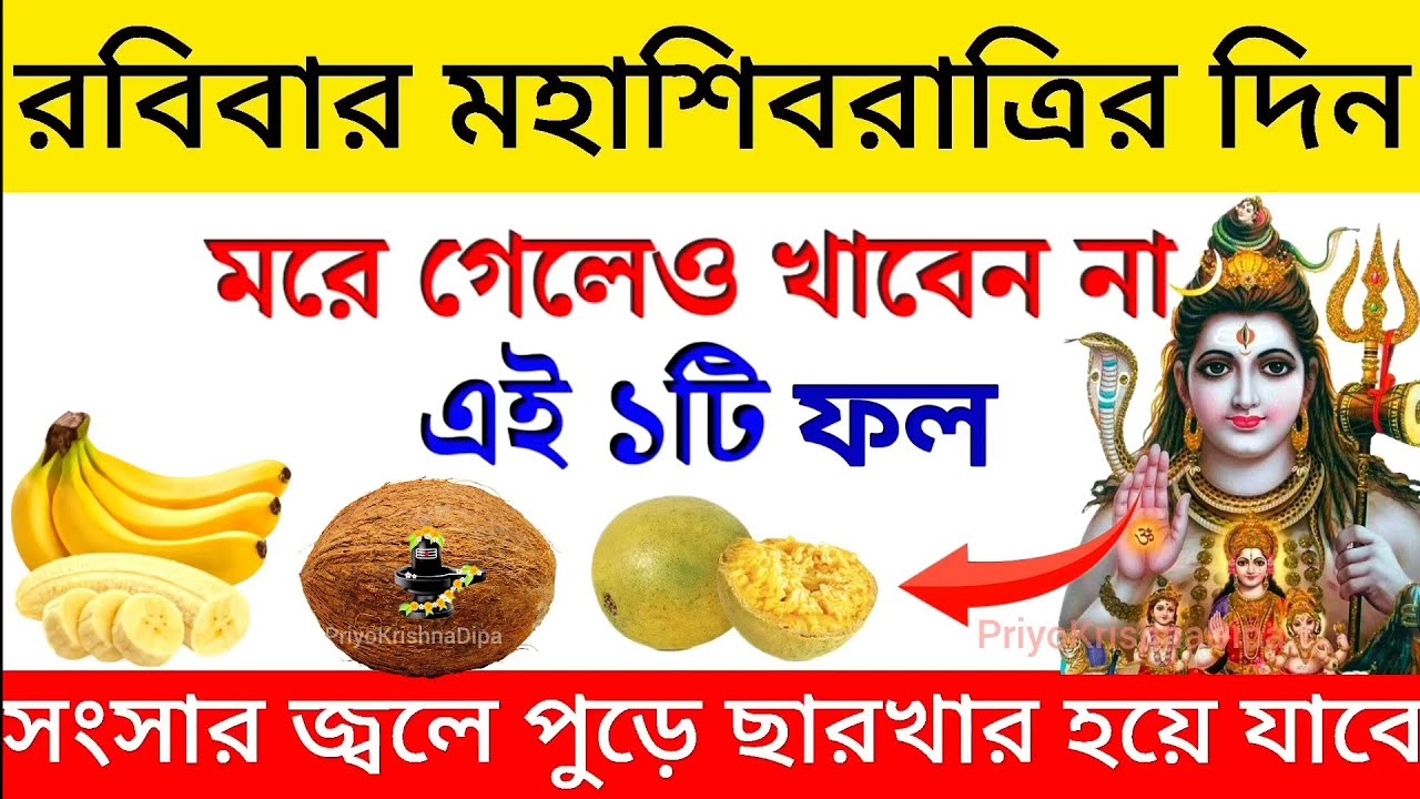 কাল মহাশিবরাত্রি 2026 মহাশিবরাত্রির উপবাসে এই ফলগুলি কখনই খাবেন না,উপবাস ভেঙে যায় এবং সংসার নষ্ট হয় 