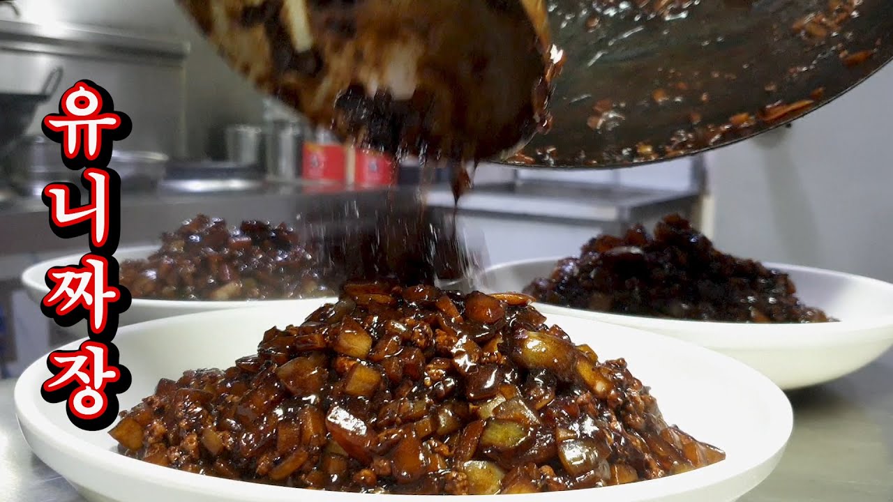 [중국요리] 중화요리 중국집 유니짜장 만들기 / Korean cuisineBlack-bean-sauce noodlesMaking / 韓国料理 ジャージャー麺 作り