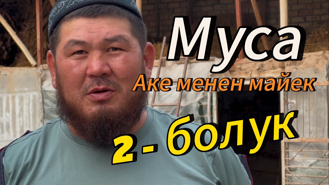 Муса аке менен майек 2 - болук