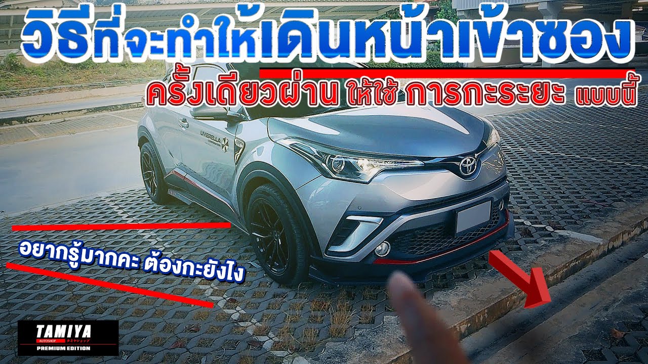 สอนขับรถเดินหน้าเข้าซอง ครั้งเดียวผ่าน ให้ใช้การกะระยะ และหมุนพวงมาลัยแบบนี้ #automobile