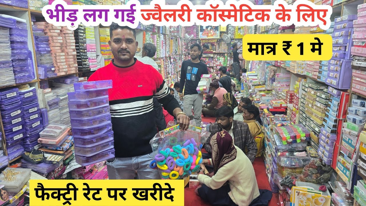 ज्वैलरी कॉस्मेटिक फैक्ट्री रेट पर | cosmetic and jewellery wholesale Market in Delhi Sadar Bazar  