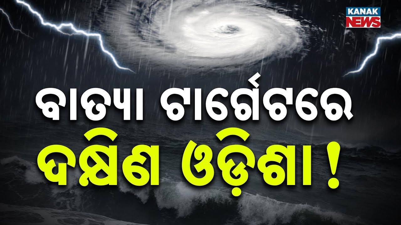 Special Report: ବାତ୍ୟା ଟାର୍ଗେଟରେ ଓଡ଼ିଶା ! Heavy Rain Alert In Odisha ! | Cyclone Scare !