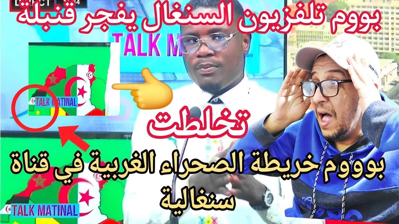 😱بوووم أجري تشوف قناة سنغالية تفجرها بخريطة الصحراء الغربية على المباشر والمغرب في ورطة حقيقية 