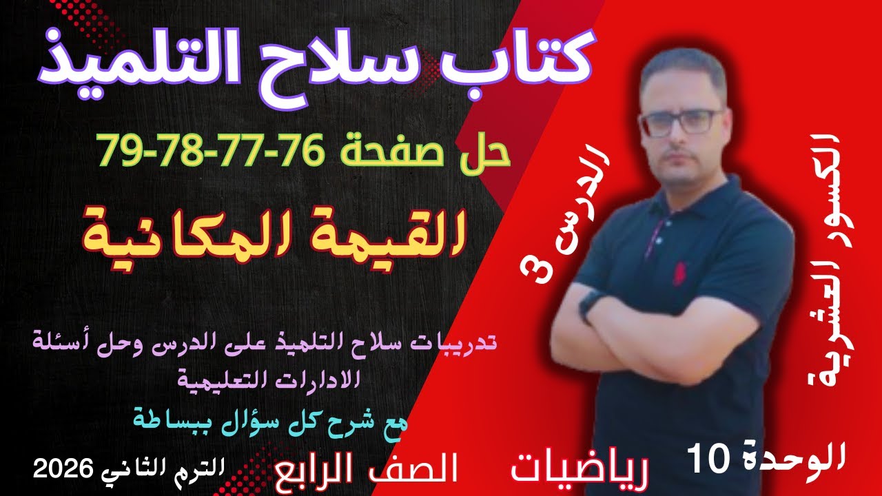 حل صفحه 76 و 77 و 78 و 79 كتاب سلاح التلميذ رياضيات الصف الرابع الابتدائي الترم الثاني 2026