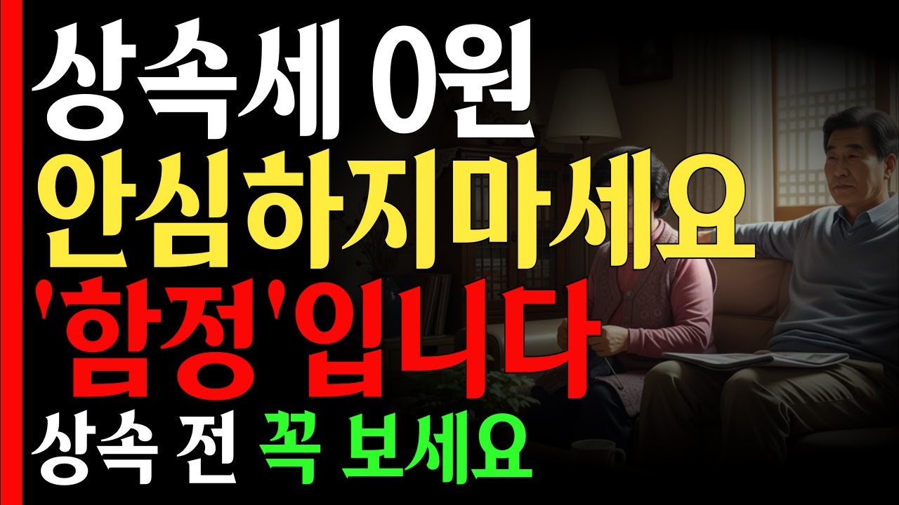 상속세 없다고 안심했다가 양도세 2억 맞았습니다 / 상속세 신고 안 하면 양도세 폭탄 맞는 이유