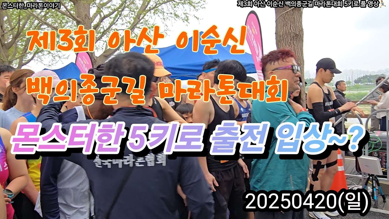 몬스터한 5키로 입상권 도전  대회 출전 /제3회 아산 이순신 백의종군길 마라톤대회/가민 실시간 정보(거리, 페이스, 심박수, 케이던스 등) 반영/20250420(일)