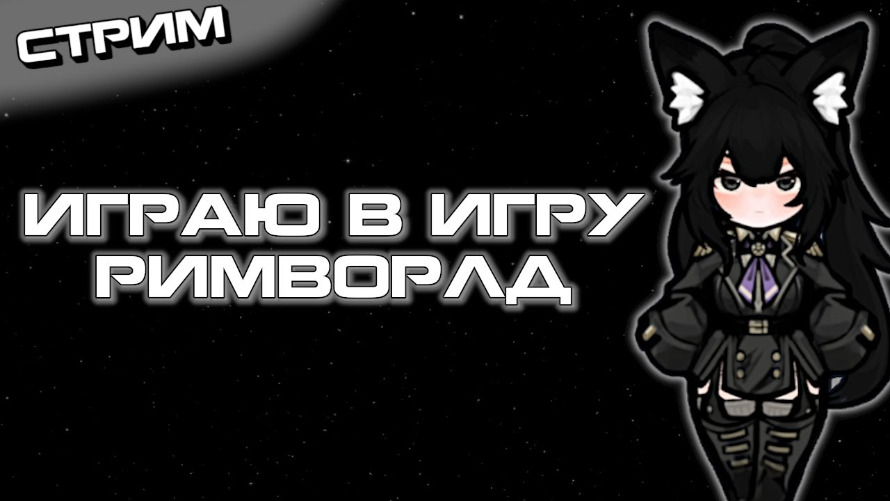 Впервые Играю с Psycast Expanded | Rimworld Стрим