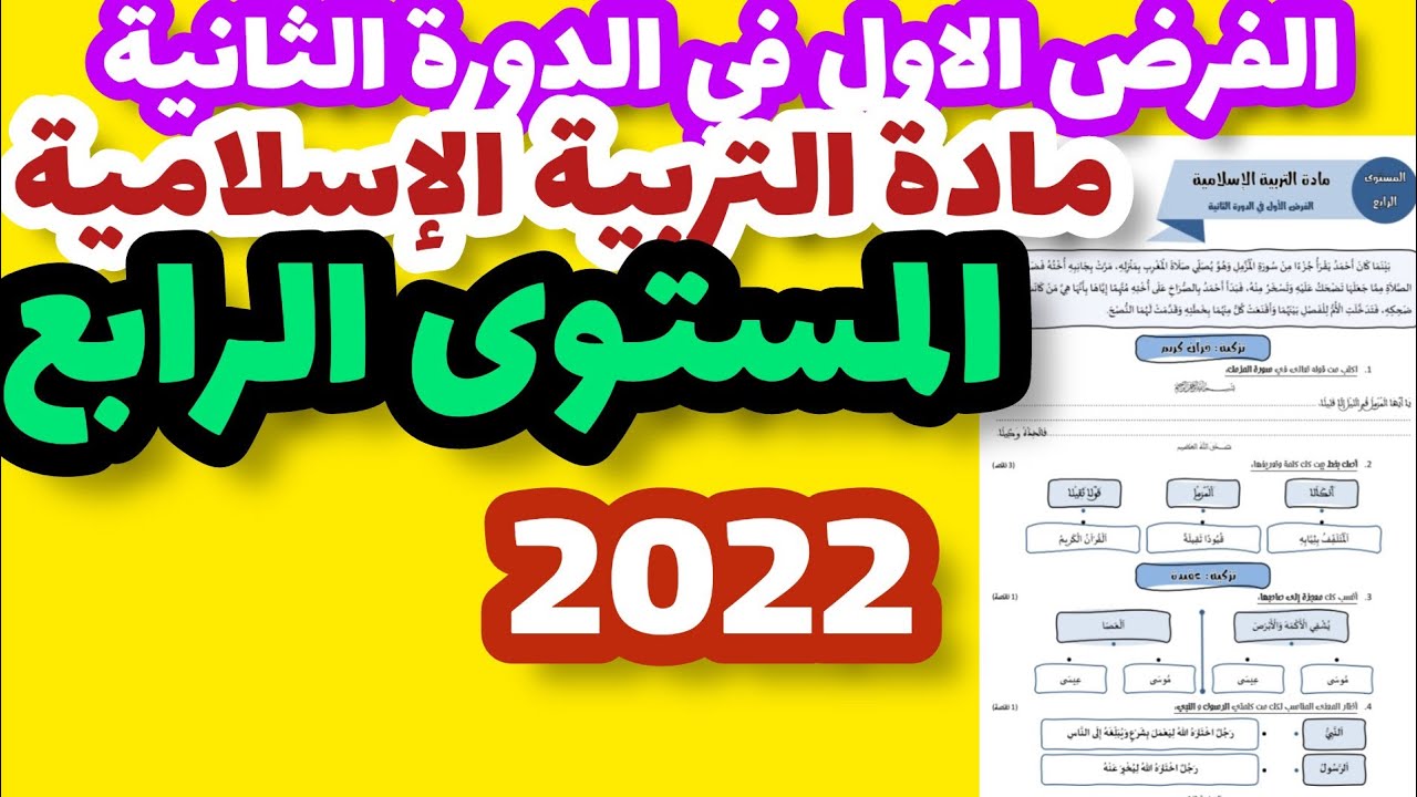 الفرض الأول في الدورة الثانية مادة التربية الإسلامية المستوى الرابع /فرض المرحلة الثالثة