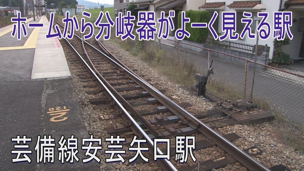 【駅に行って来た】芸備線安芸矢口駅は片開き分岐器が間近で見られる1面2線の交換駅