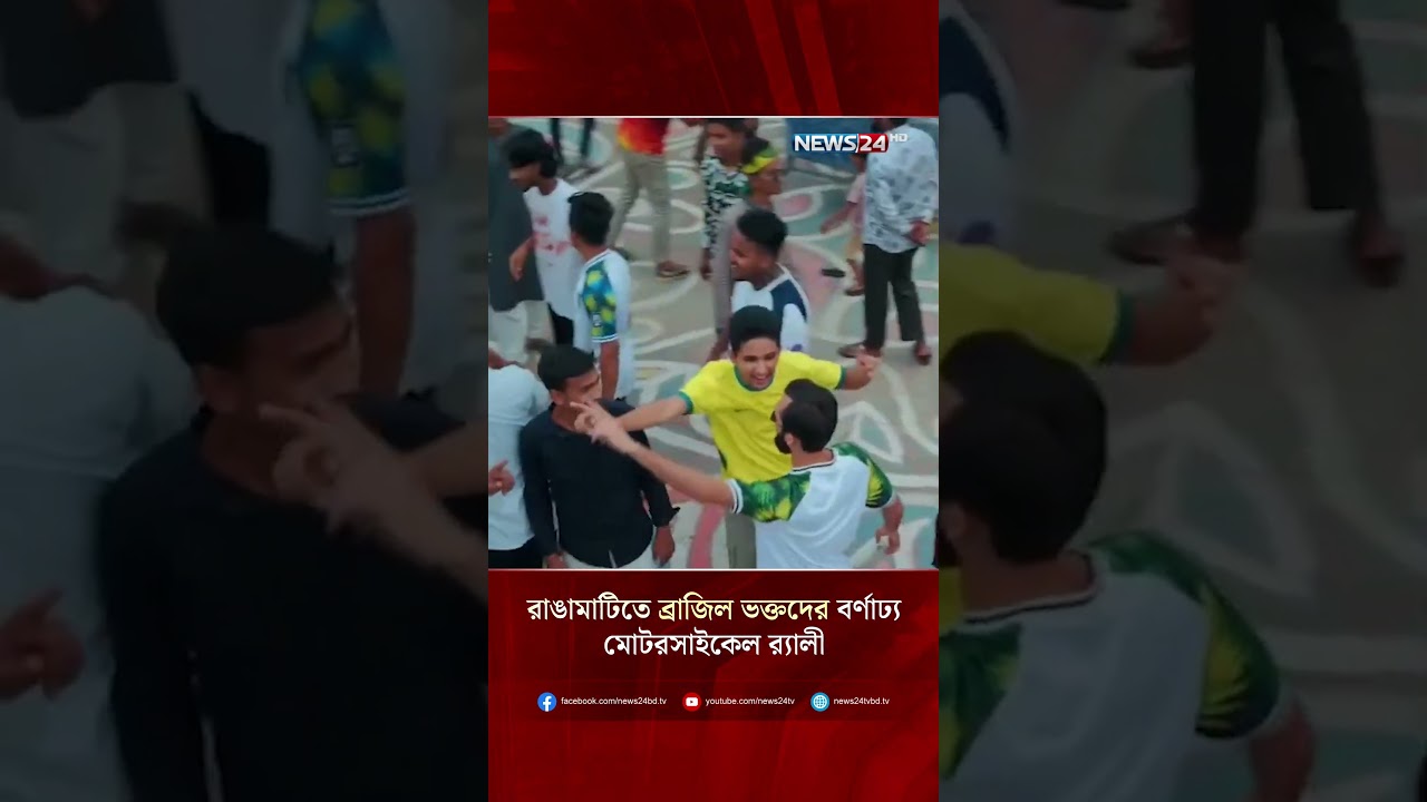 রাঙ্গামাটিতে ব্রাজিল ভক্তদের আনন্দ র&zwj;্যালী | NEWS24