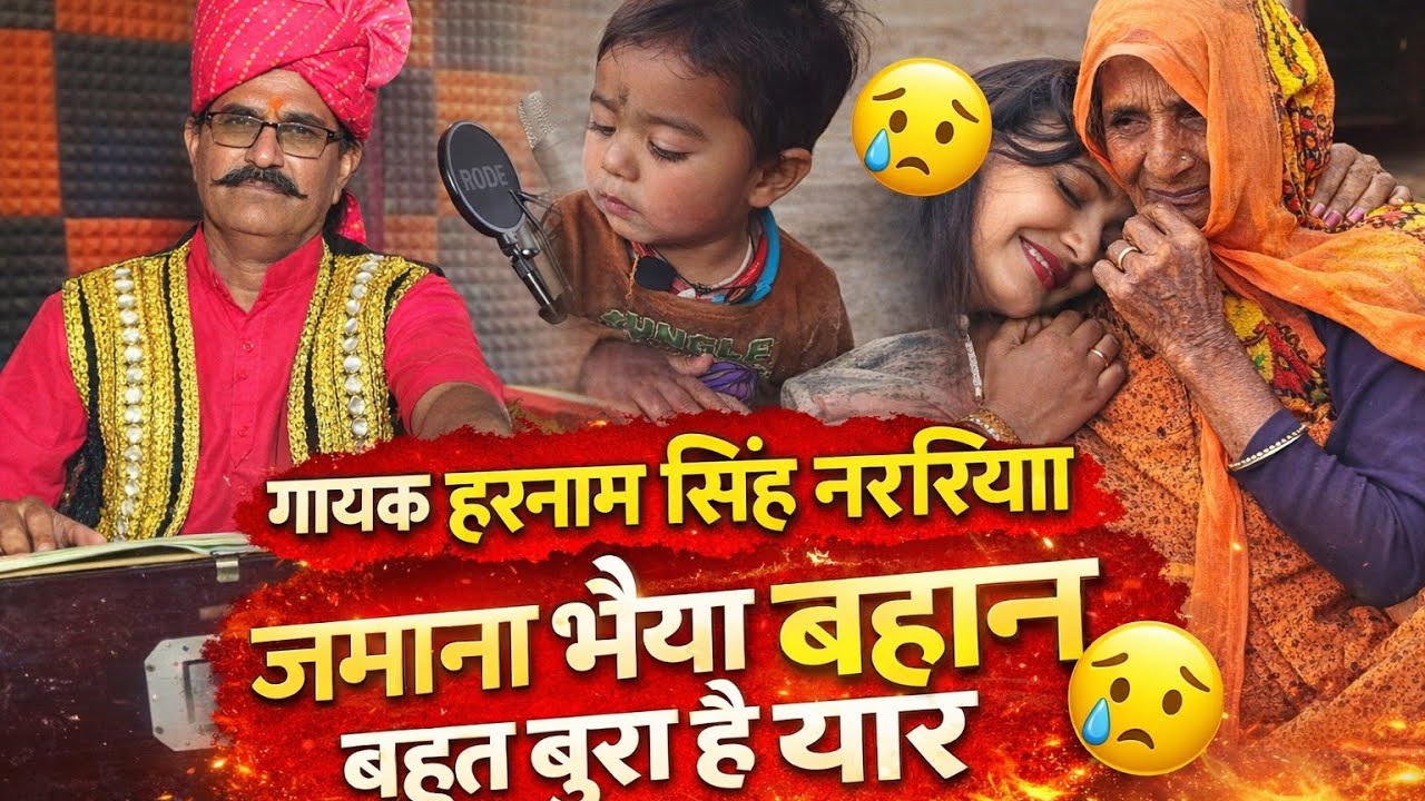 ज़मानों भैया बहुत बुरव है यार ✅ गायक हरनामसिंह नरवरिया गीतादेवी 