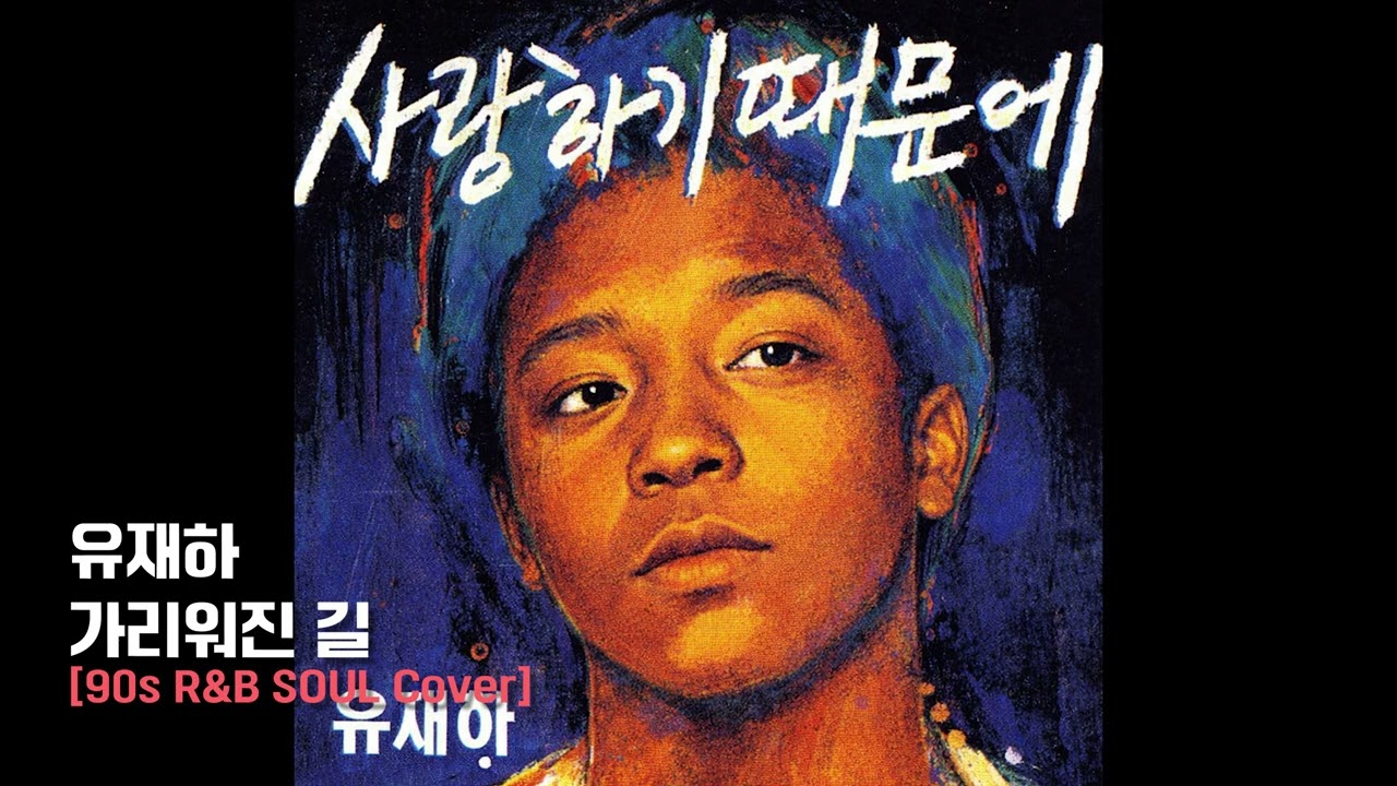 가리워진길 - 유재하 [90s R&B Soul Cover]