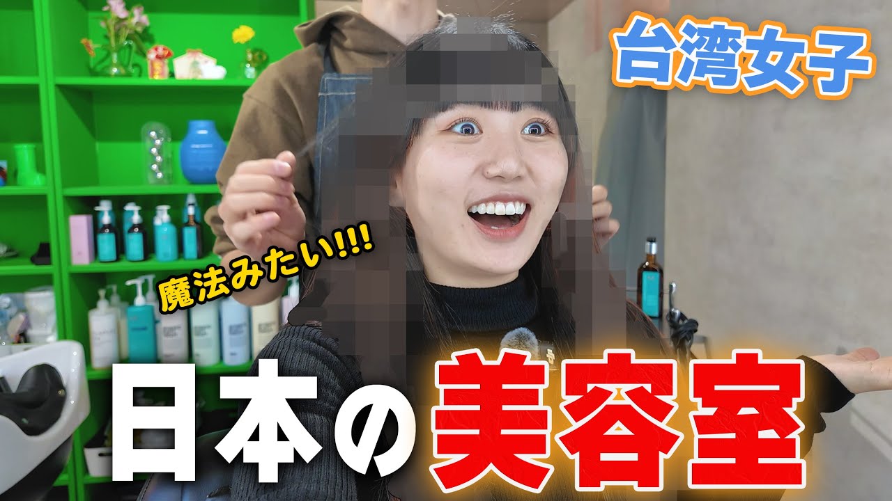 台湾帰国前に日本の美容室に行ったらレベルが高すぎて驚きが止まらない...人生最大のイメチェンだよ！！