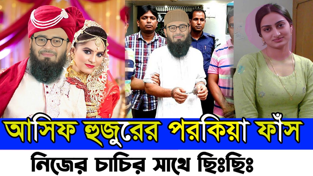 আবরারুল হক আসিফ হুজুরের ভণ্ডামি ফাঁস | Vondo Abrarul Haque Asif Huzur Bangla Waz || Vondo Huzur link