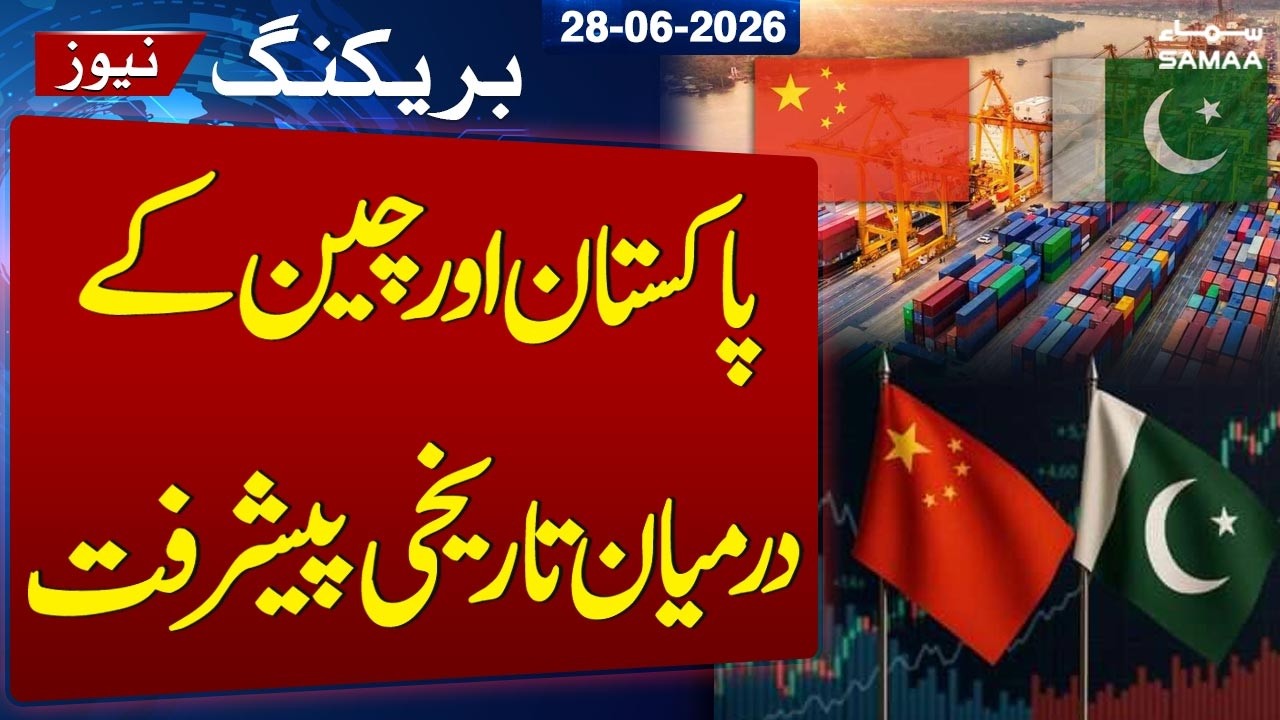Pakistan-China Capital Market Partnership Reaches Historic Milestone | SAMAA TV