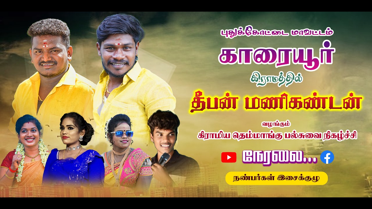 🔴Live புதுக்கோட்டை மாவட்டம் காரையூர்  | தீபன் மணிகண்டன் வழங்கும் கிராமிய  நிகழ்ச்சி நேரலை...