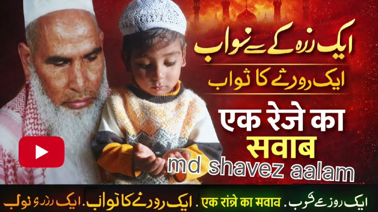ऐक रोजे का # का सवाब  qari # hanif ki # islamic # tqrirایک روزہ کے سواب