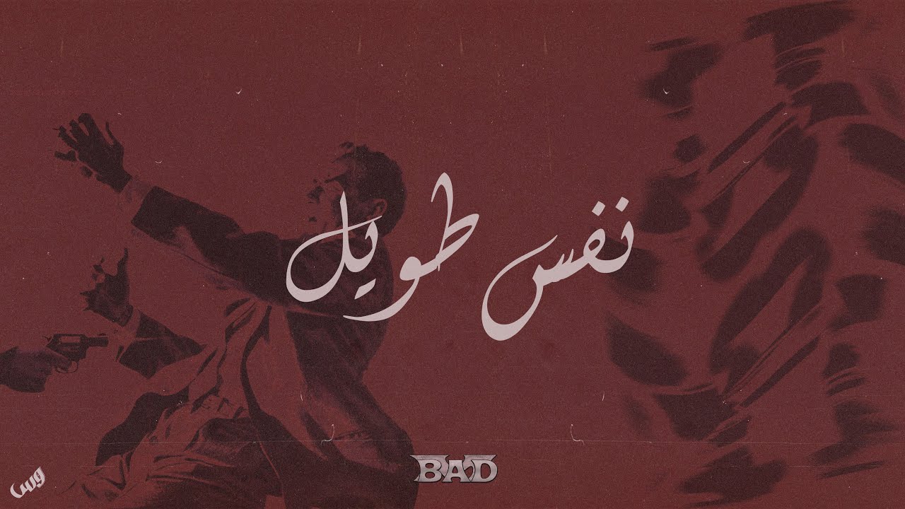 LONG BREATH | نفس طويل (DissTrack)