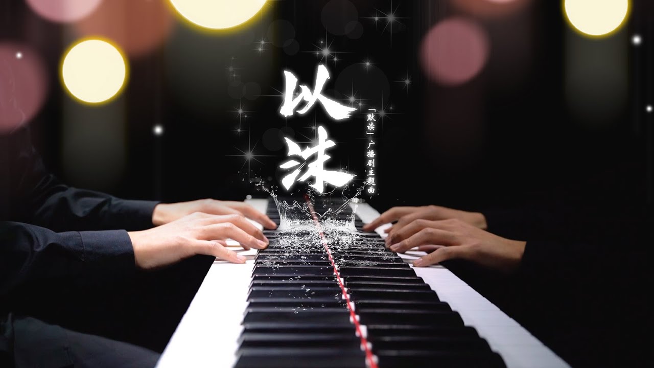 【Mr.Li 钢琴】以沫 ——《默读》广播剧主题曲（壹）｜