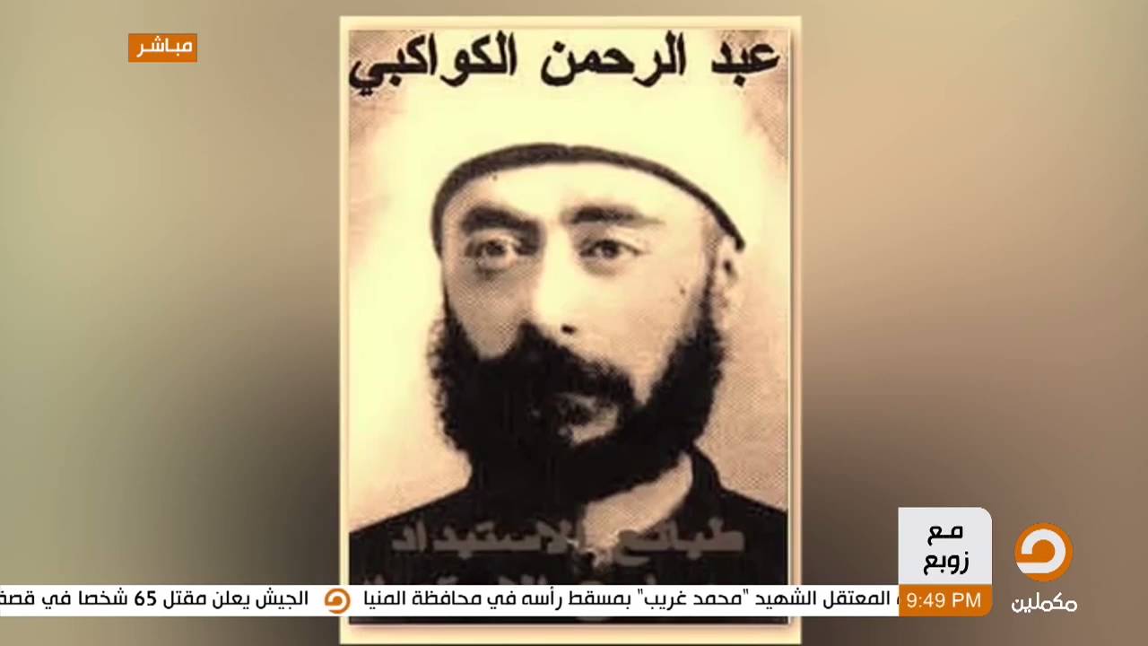 تعرف على عبدالرحمن الكواكبي مع زوبع