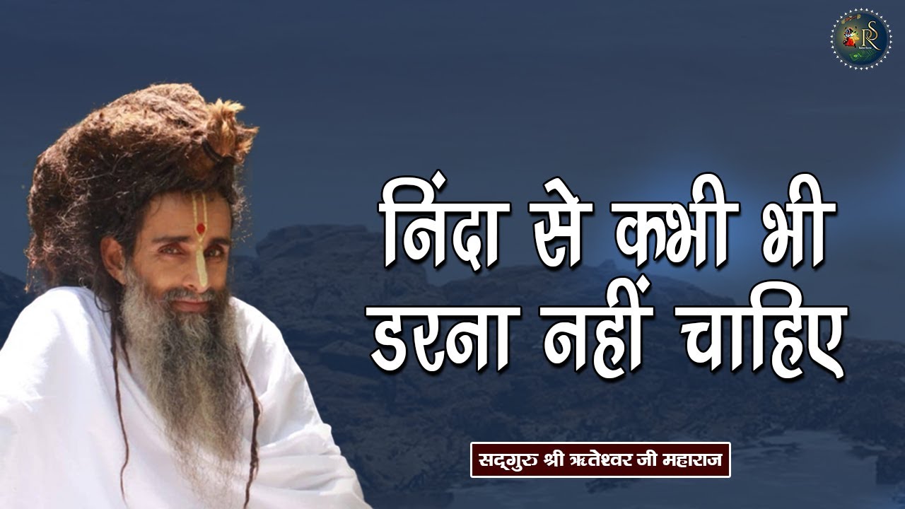 निंदा से कभी भी डरना नहीं चाहिए ~ Shri Riteshwar Ji Maharaj | Pravachan | Rashmi Sharma