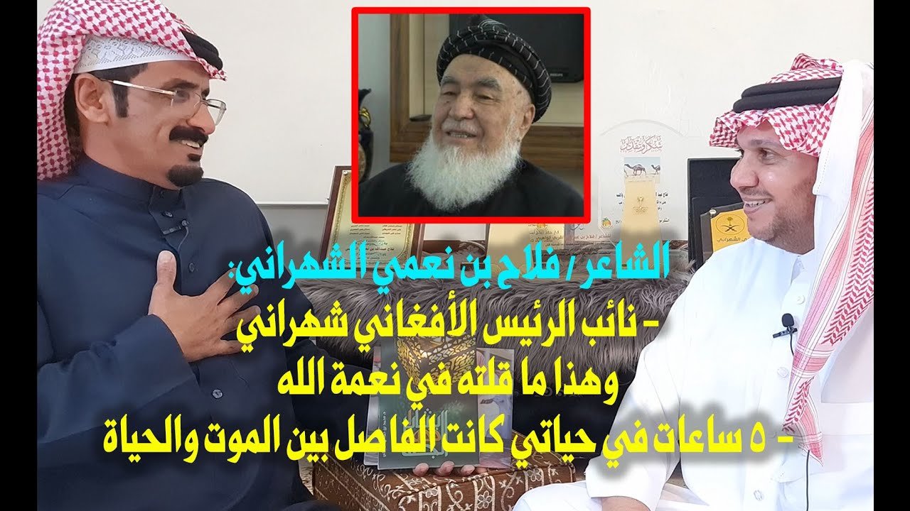 الشاعر فلاح بن نعمي الواهبي الشهراني :(نائب الرئيس الأفغاني شهراني ، وبسبب طير الحجل كدت أفقد حياتي)