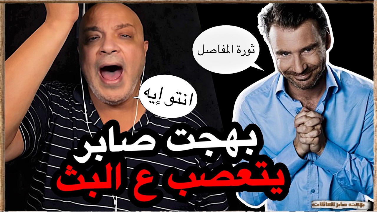 متجيبوش السيرة دي | بهجت صابر