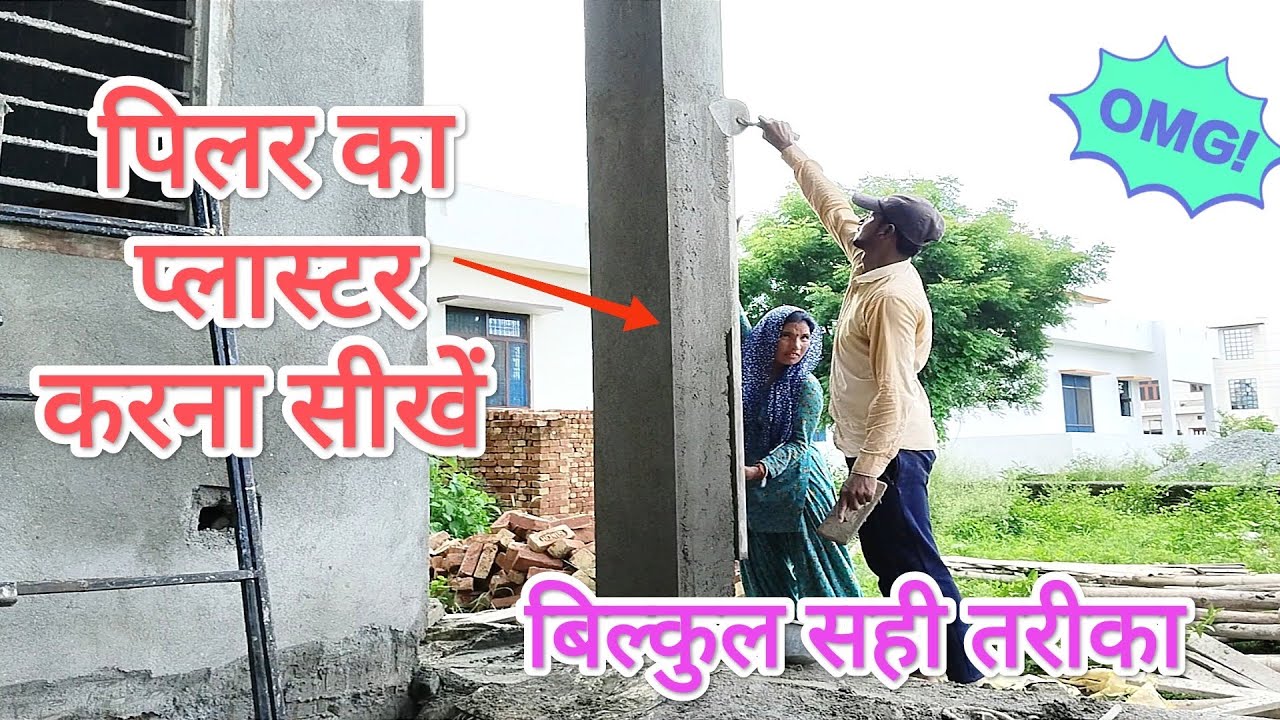 पिलर का प्लास्टर कैसे करें,#qaconstruction,#pillarkaplasterkaisekaren