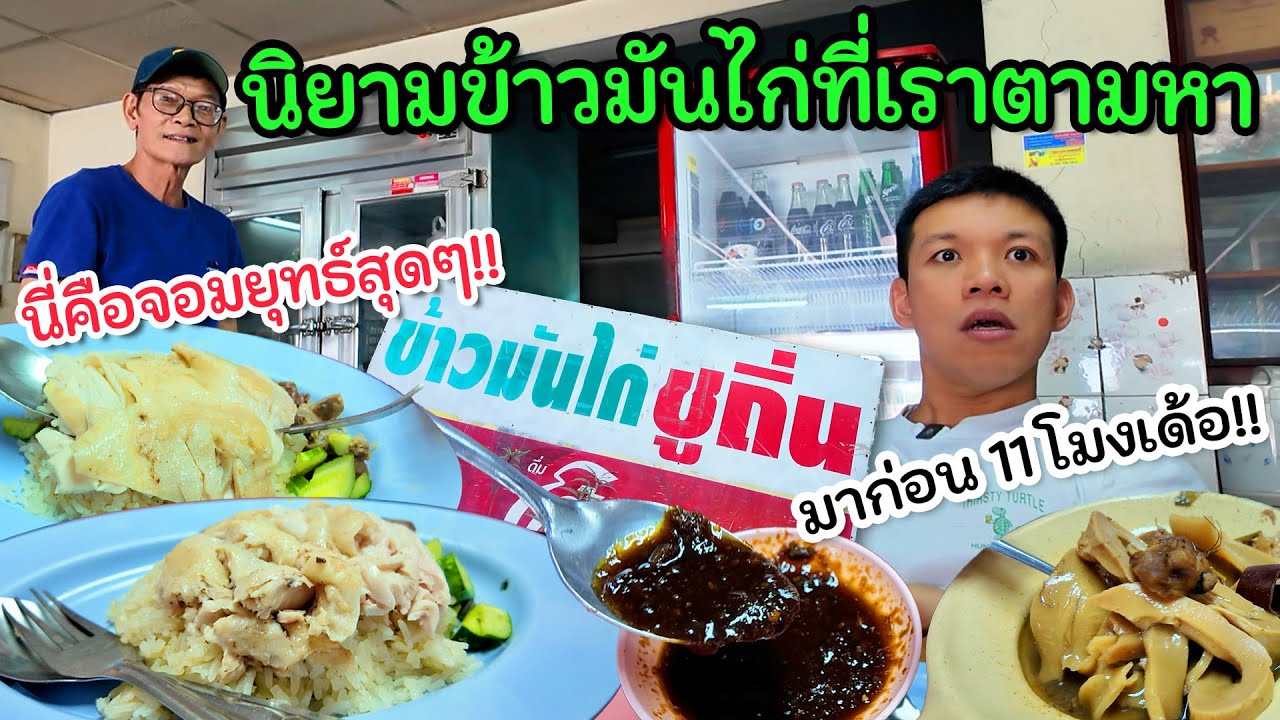 ห้ามเกิน 11 โมงไม่งั้นหมด! “ข้าวมันไก่ชูถิ่น” น้ำจิ้มไม่เหมือนใคร ข้าวโคตรดี เปิดปี 26