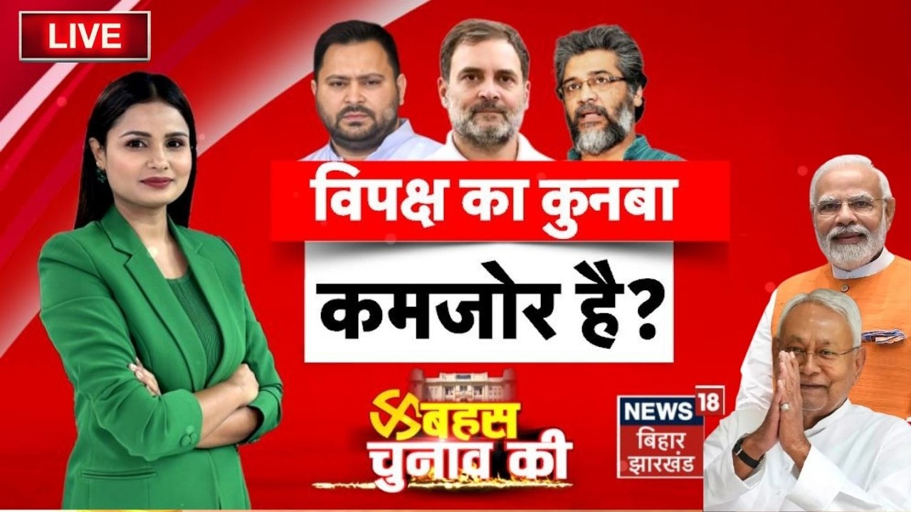 Bahas Bihar Ki Live : विपक्ष का कुनबा क्या कमजोर है? | Rajya Sabha Election Result 2026 | Bihar News