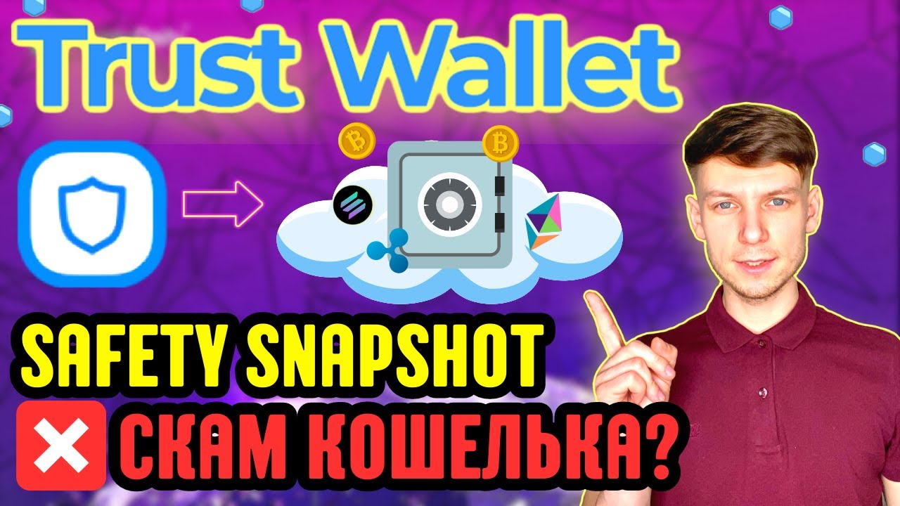 TRUST WALLET SCAM? | ЧТО НЕ ТАК С SAFETY SNAPSHOT