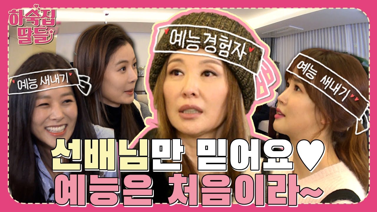 대선배 이미숙 부담백배 예능💥 예능 새내기들아👶 예능은 그렇게 만만하지가 않단다~~ ㅣ하숙집딸들 Ep.1-1l KBS 172014 방송
