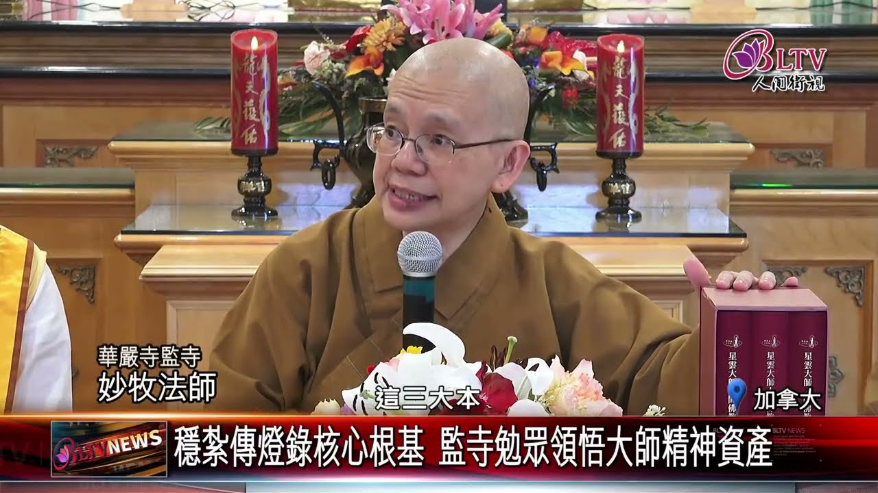 20260312華嚴寺舉辦傳燈錄分享會 緬懷星雲大師圓寂三周年｜@佛光山人間衛視
