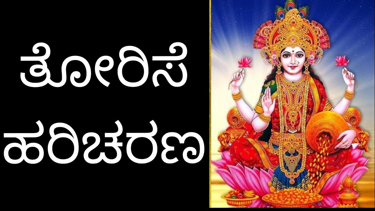Torise Haricharana shreematheye(ತೋರಿಸೆ ಹರಿ ಚರಣ) Devi bhajan, Bhakthi song, Lakshmi Devi bhajan