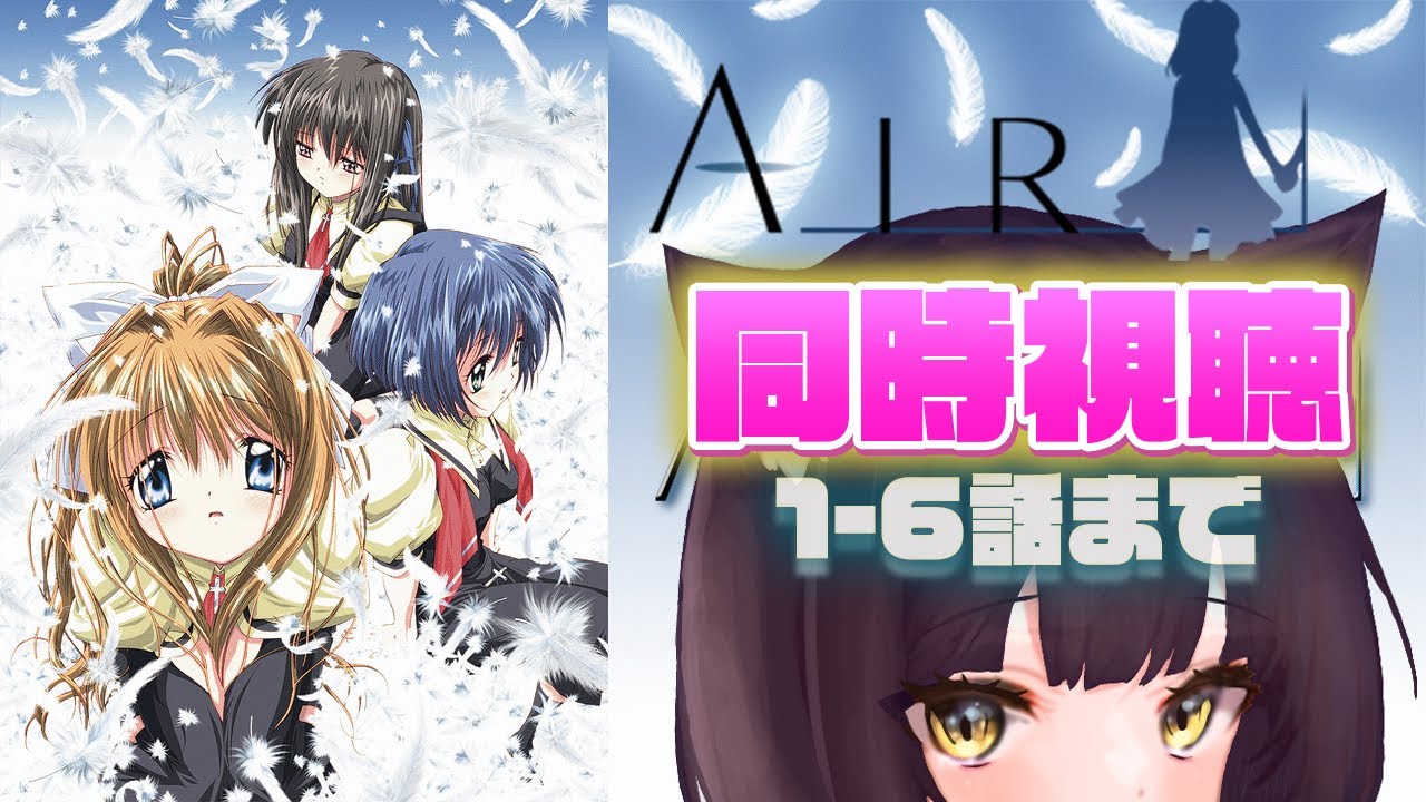 【#同時視聴】ヘブバンから参入したkey初心者がAIRを見てみる！！1-6話まで。【闇乃あびす/#vtuber 】