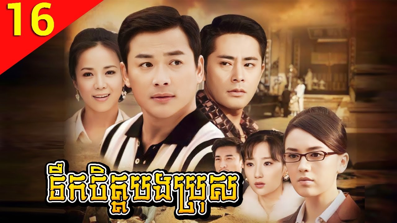 ទឹកចិត្តបងប្រុស ep 16 Family Reunion រឿងចិន រឿងភាគចិន រឿងភាគចិននិយាយខ្មែរ Chinese Drama Full HD