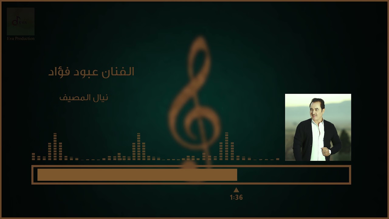 عبود فؤاد   نيال المصيف