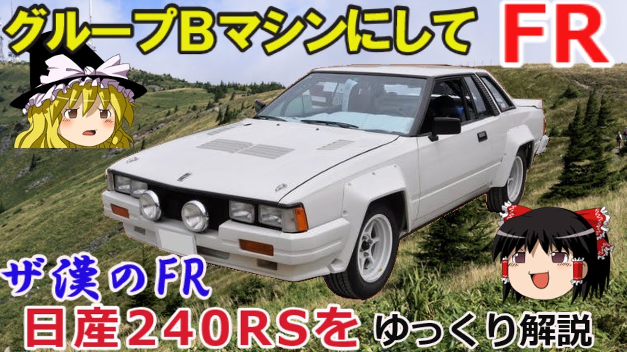 【ゆっくり解説】キャブNAのFRマシン日産240RS生い立ちから生き様まで解説