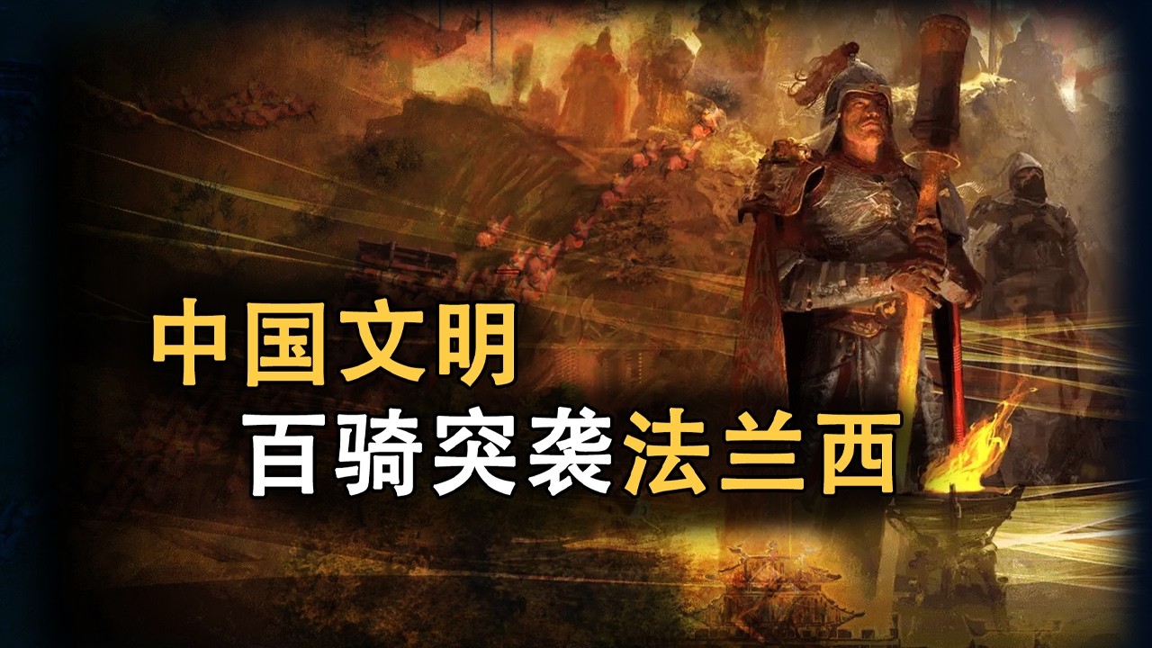 百騎突襲！即使到存亡的最後一刻，也要謀劃勝利！【帝國時代4】